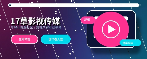 17c影视传媒与视频社区平台首屏视觉